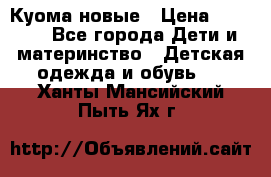 Куома новые › Цена ­ 3 600 - Все города Дети и материнство » Детская одежда и обувь   . Ханты-Мансийский,Пыть-Ях г.